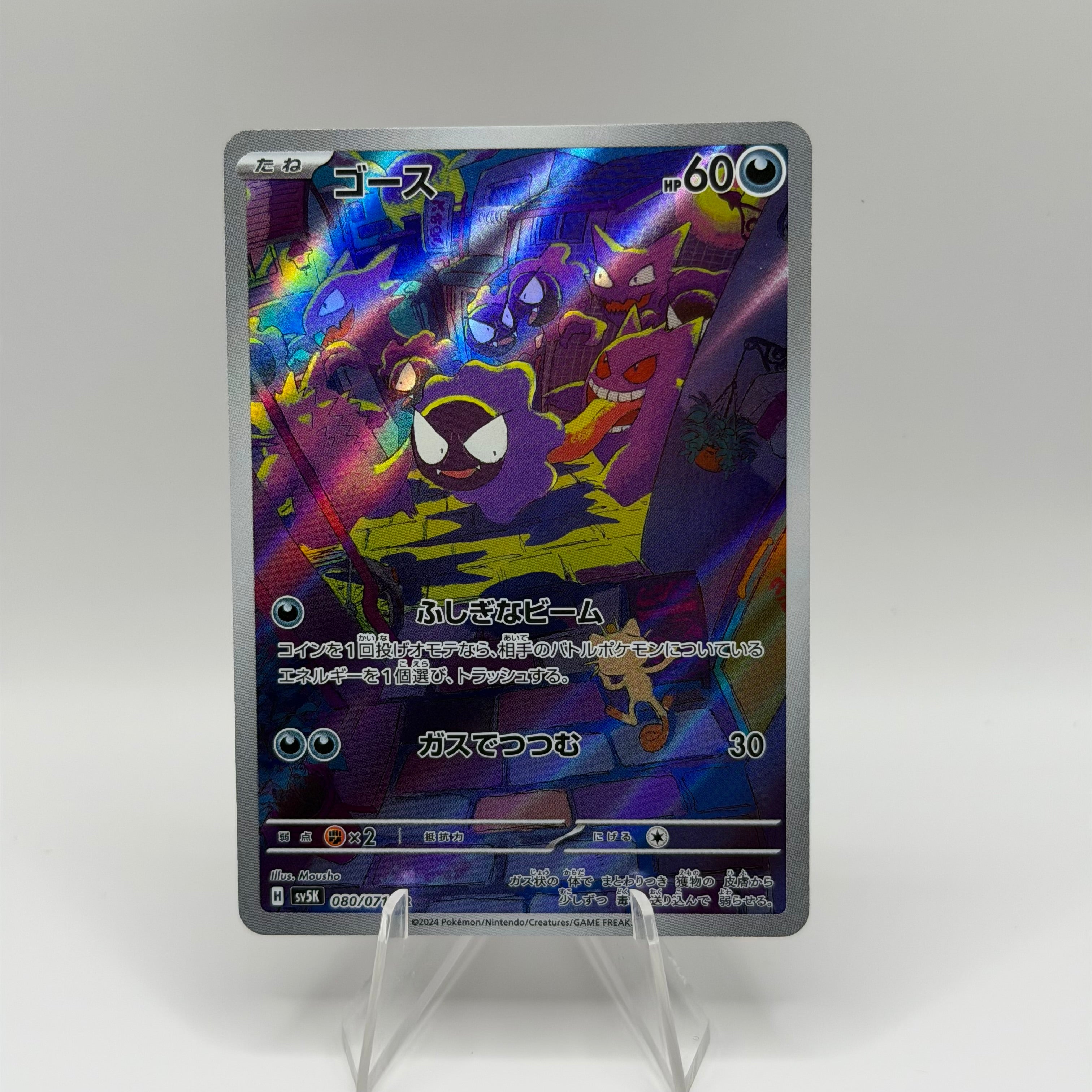 Gastly (sv5K 080)
Wild Force #0240